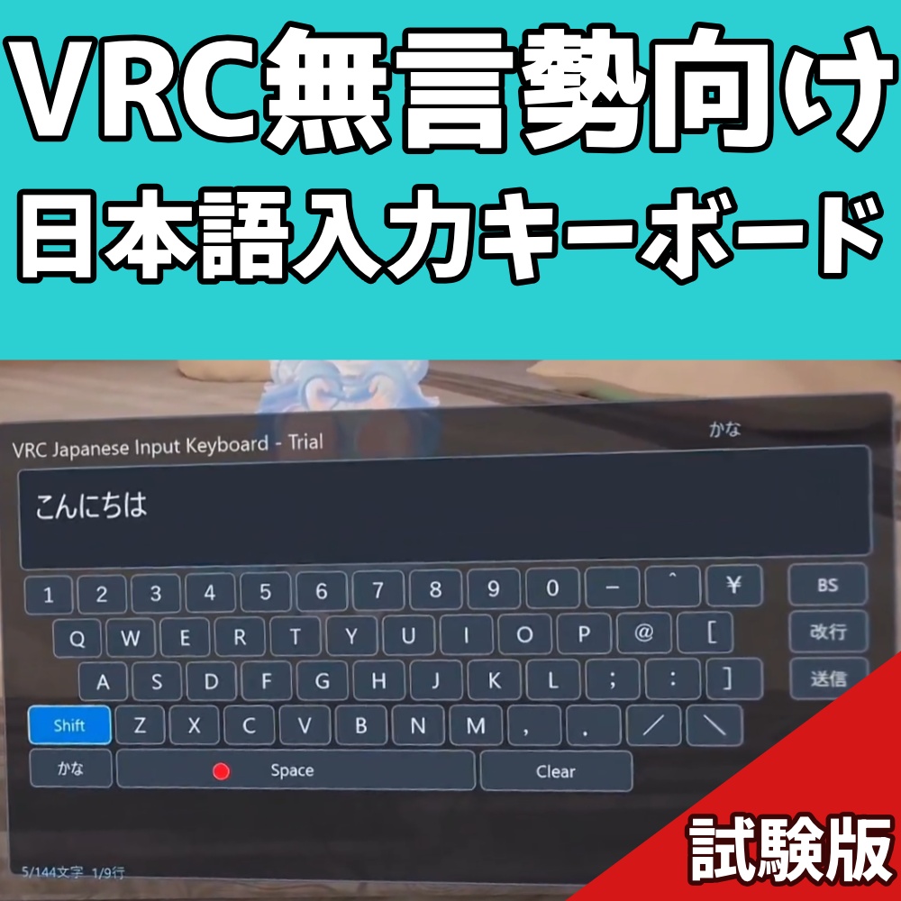 VRからでも日本語でチャットができるようになるキーボード 試験版
