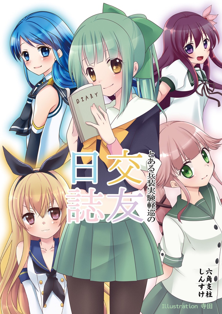 とある兵装実験軽巡の交友日誌