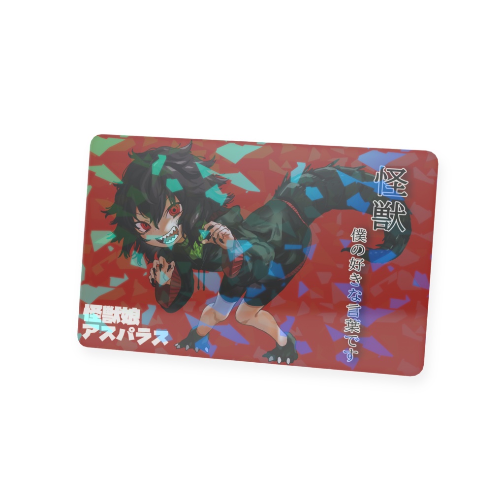 怪獣ちゃんのプラスチックカード