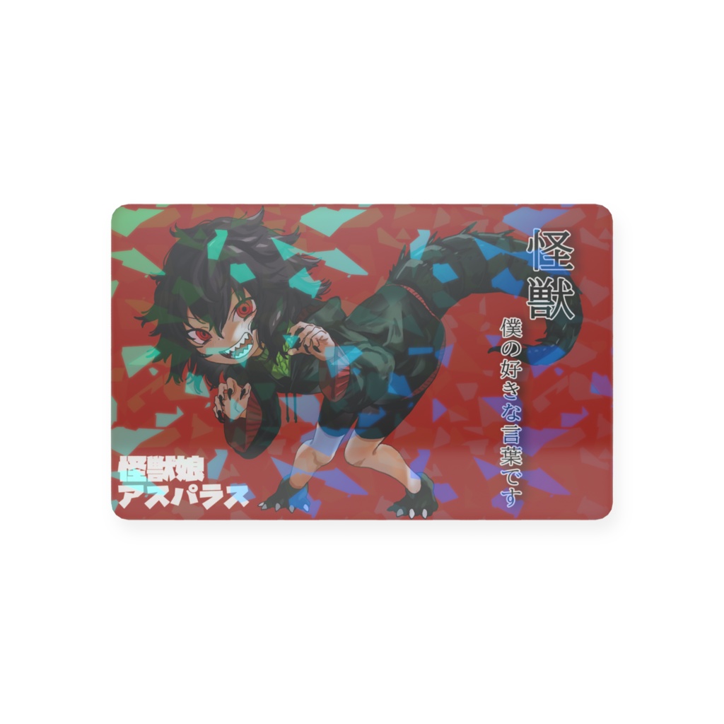 怪獣ちゃんのプラスチックカード