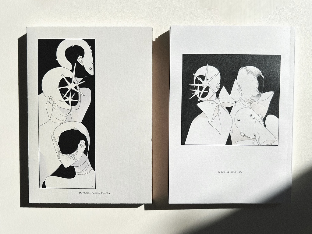 詩集「スパンコール・コルテージュ」