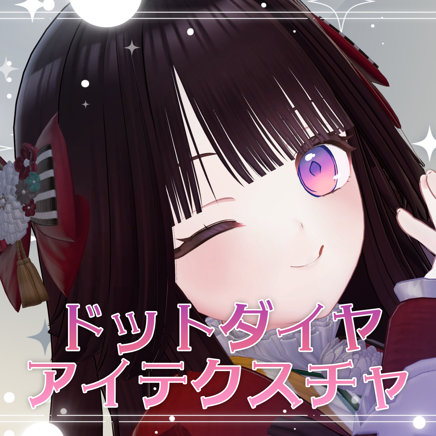 【ちよv2対応】ドットダイヤアイテクスチャ