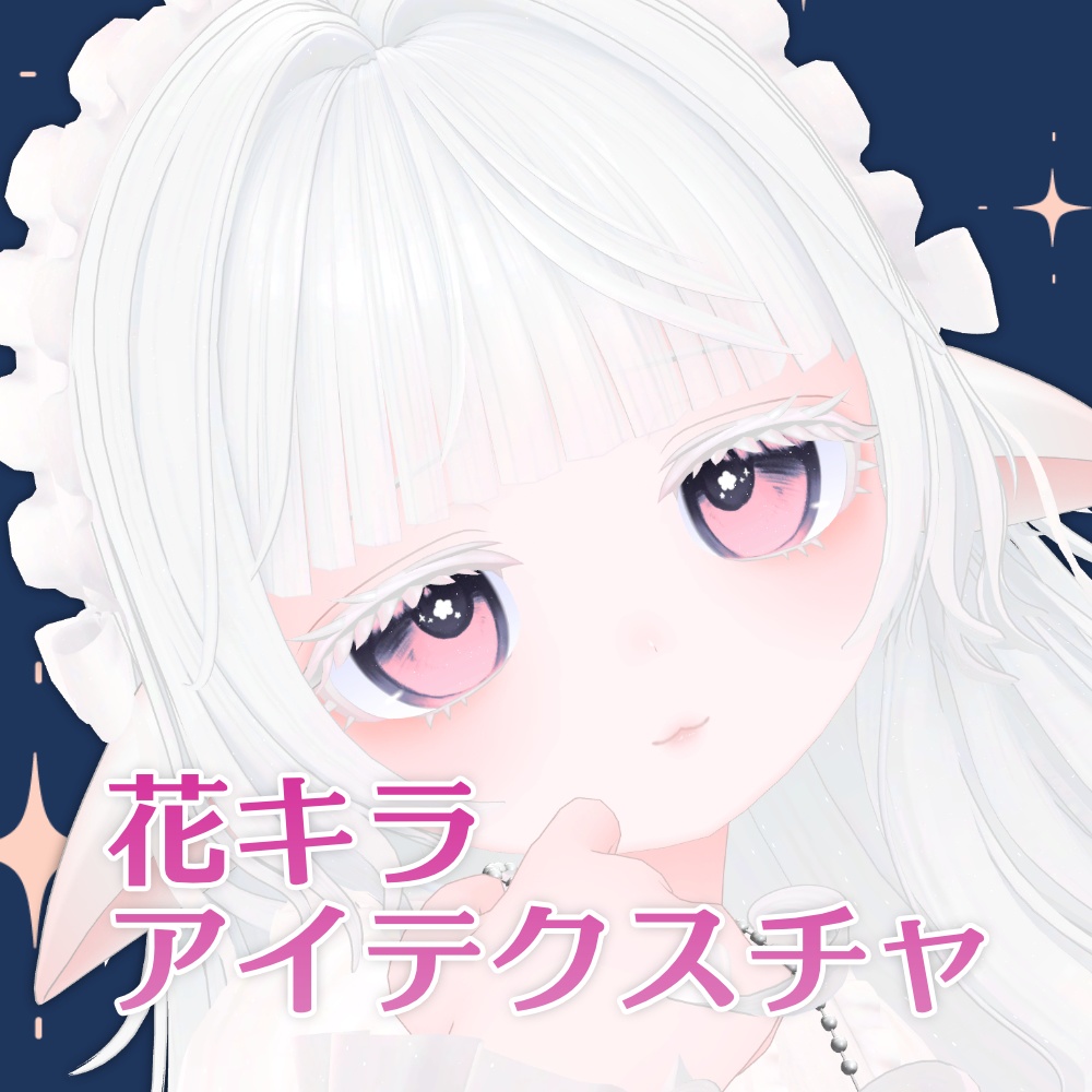 【ミゼラム対応】花キラアイテクスチャ