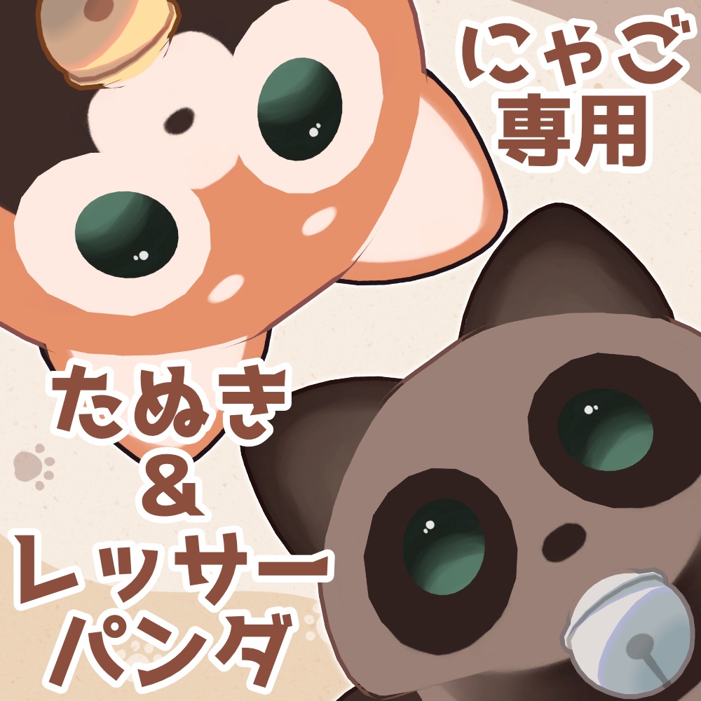 【無料 / Free】たぬき/レッサーパンダ【にゃご / nyago 専用】