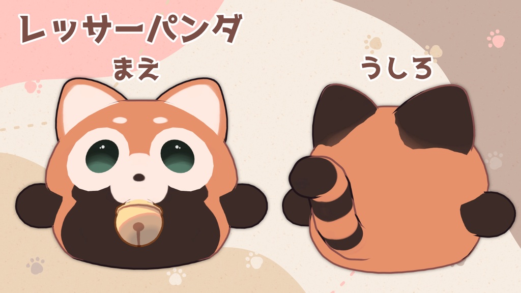【無料 / Free】たぬき/レッサーパンダ【にゃご / nyago 専用】