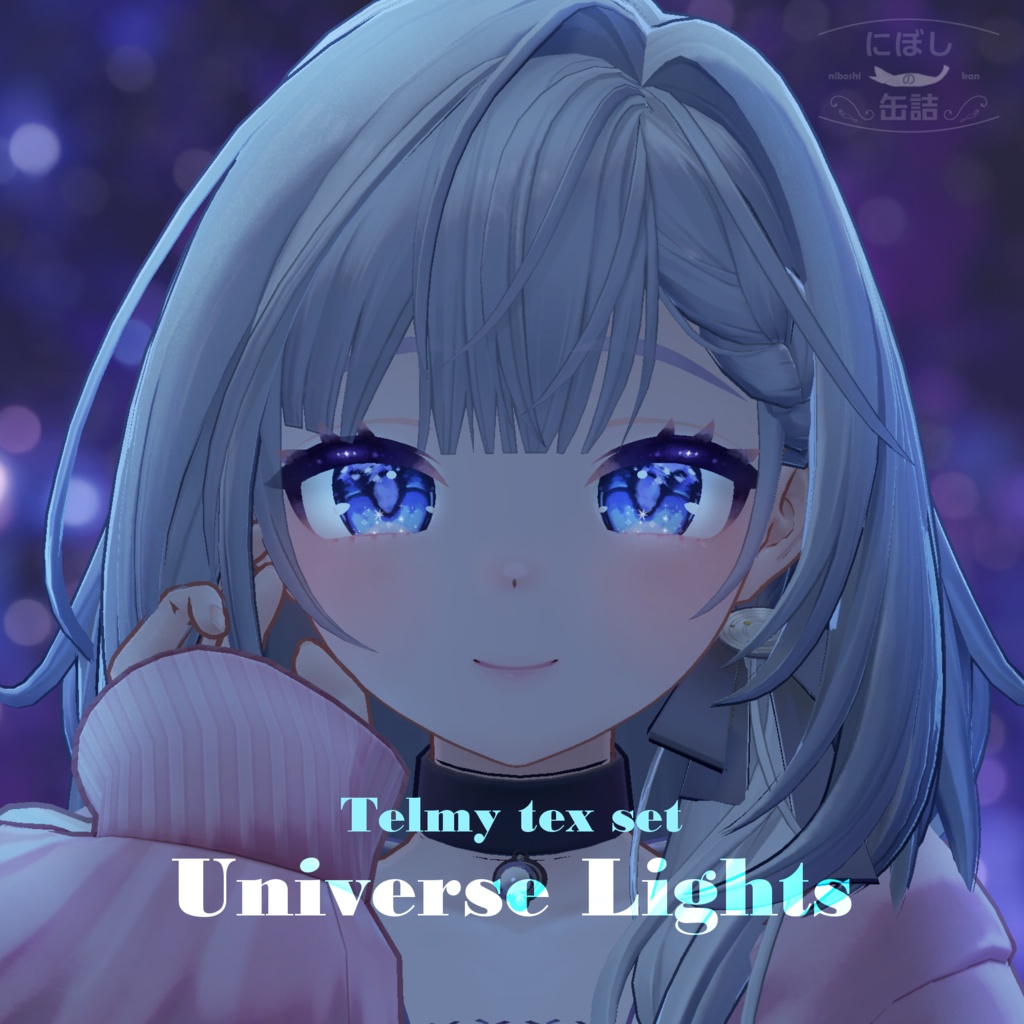 【テルミ/Telmy 専用】「Universe Lights」テクスチャセット