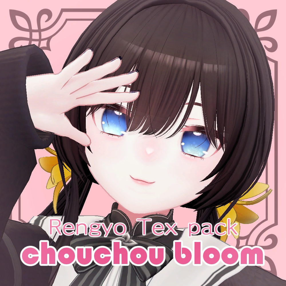【連翹対応】「chouchou bloom」テクスチャセット