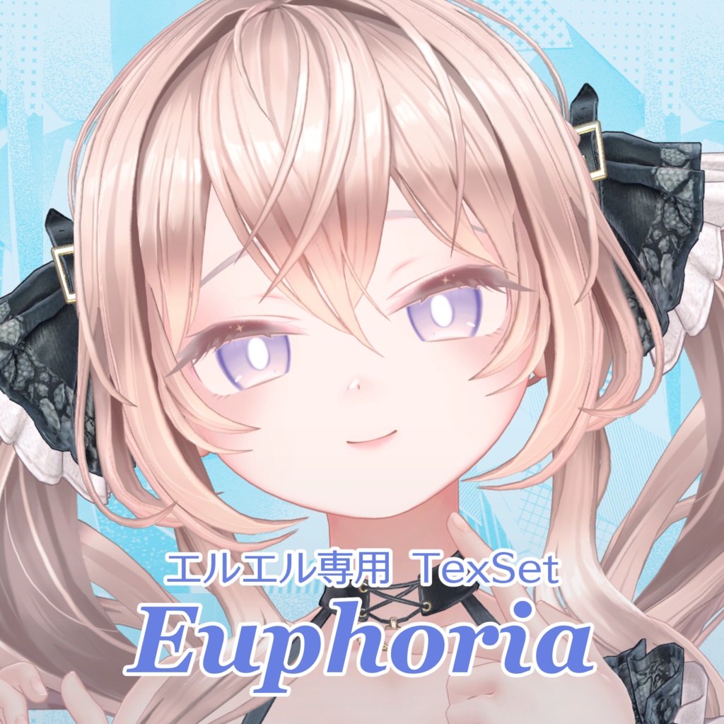 【エルエル/ellel 専用】「Euphoria」テクスチャセット