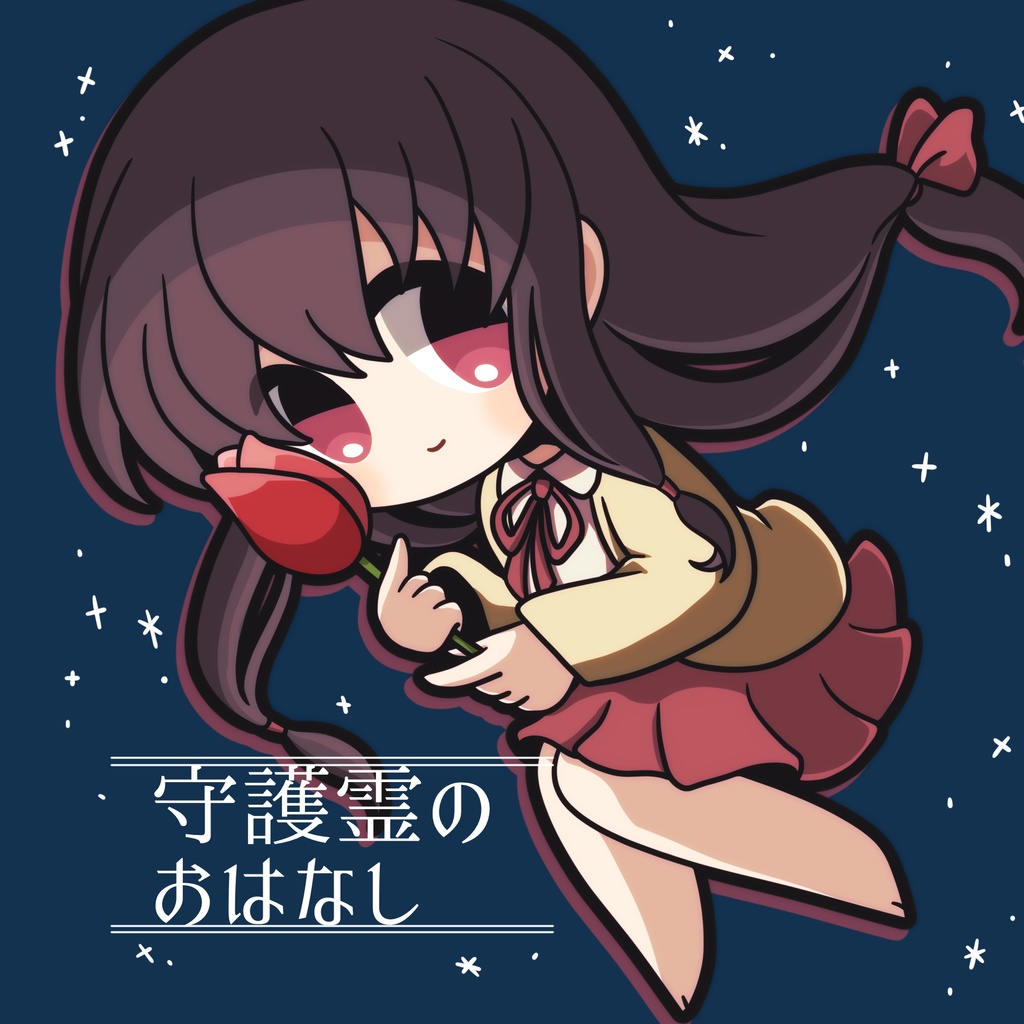守護霊のおはなし