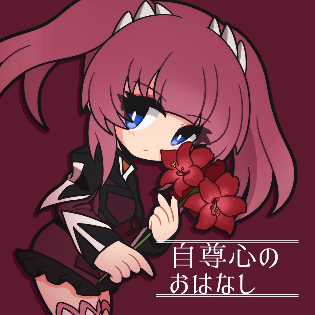 自尊心のおはなし