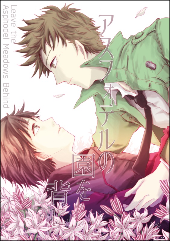 アスフォデルの園を背に