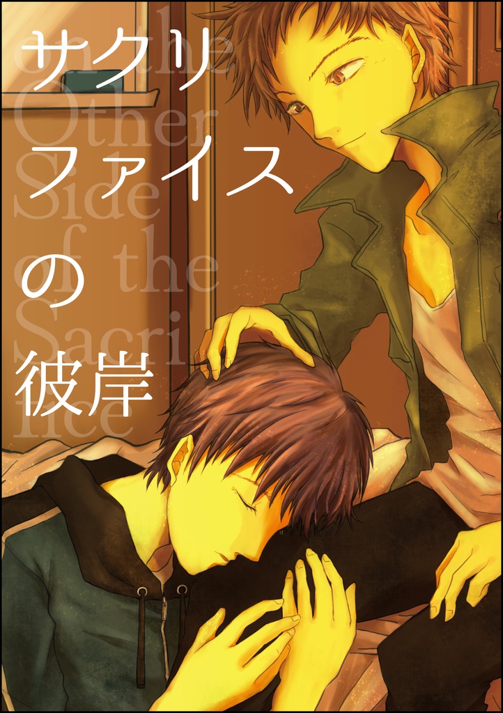 サクリファイスの彼岸