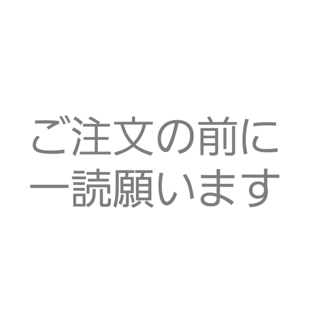 【ご注文前に一読願います】