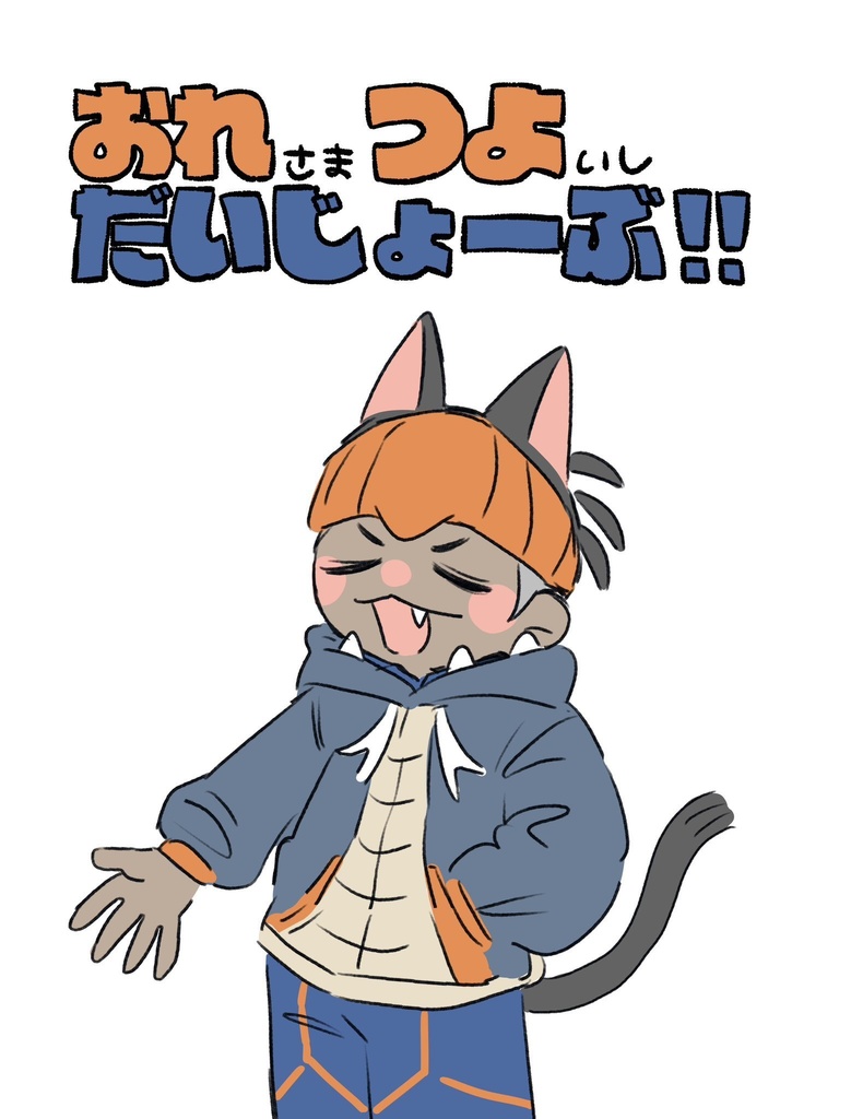 【同人/本】おれさまつよいしだいじょーぶ！！