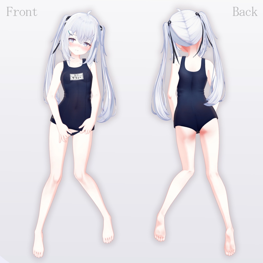 みずぬきスクール水着 (サフィーちゃん用)