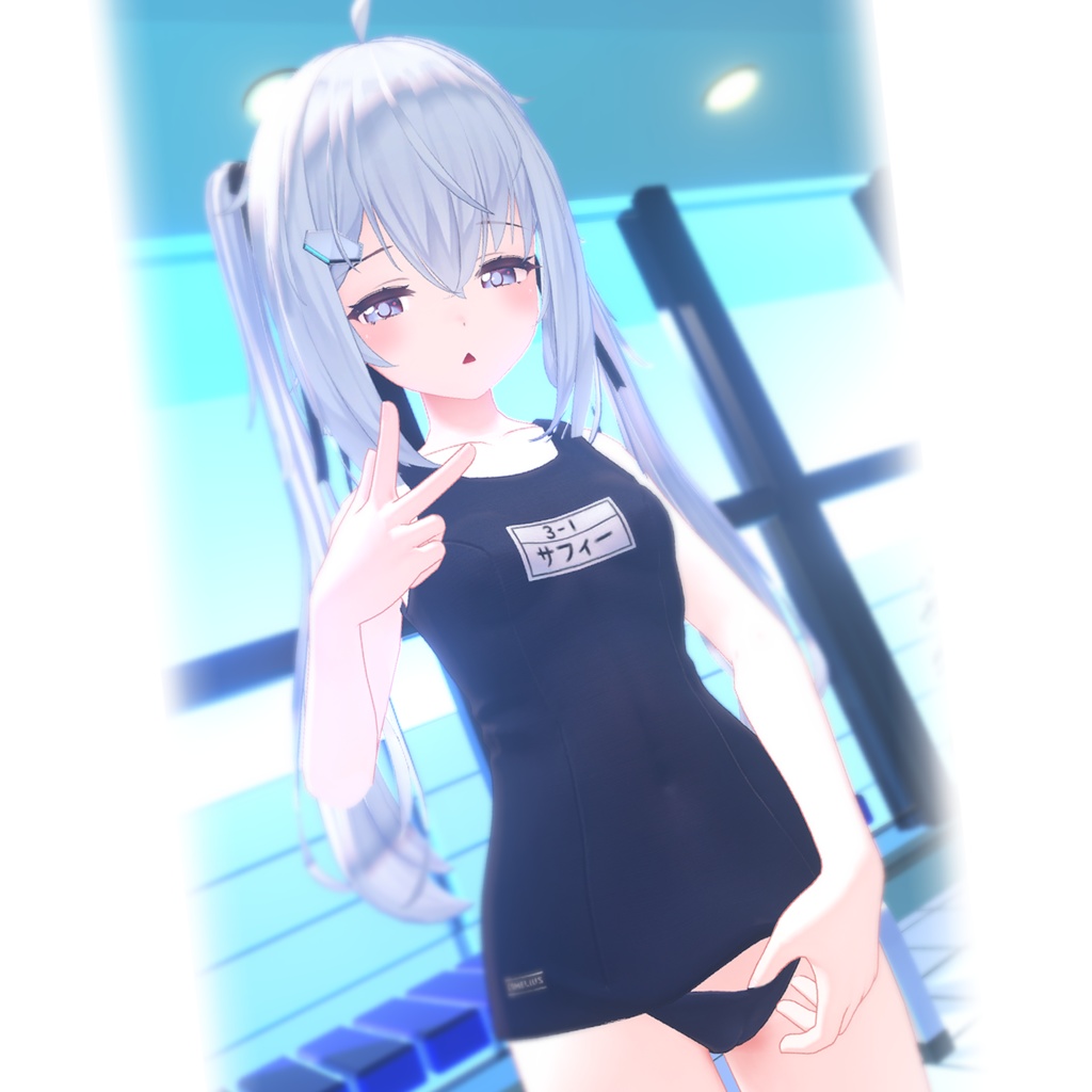 みずぬきスクール水着 (サフィーちゃん用)