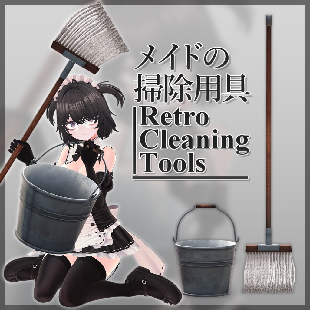 メイドの掃除用具セット-RetroCleaningTools-