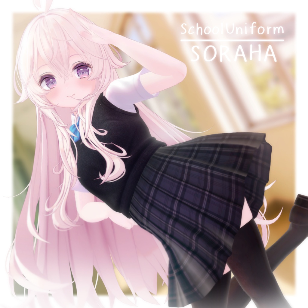 【アップデート】私立高校制服(夏冬)-SchoolUniform- (ソラハちゃん・つぼみちゃん用)