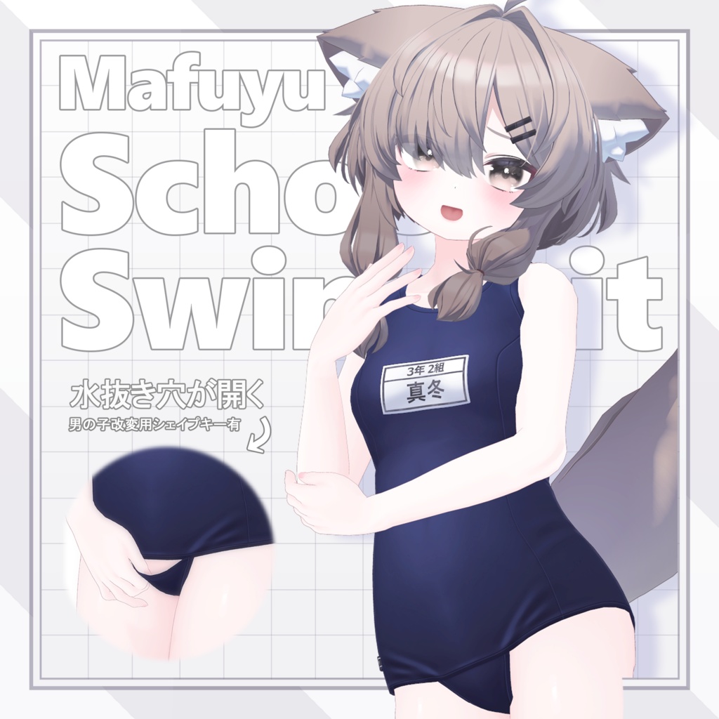 「水抜きスクール水着ｰSchoolSwimsuit-」(真冬ちゃん用)