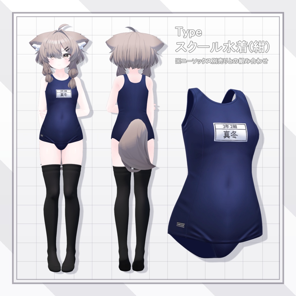 「水抜きスクール水着ーSchoolSwimsuit-」(真冬ちゃん用)