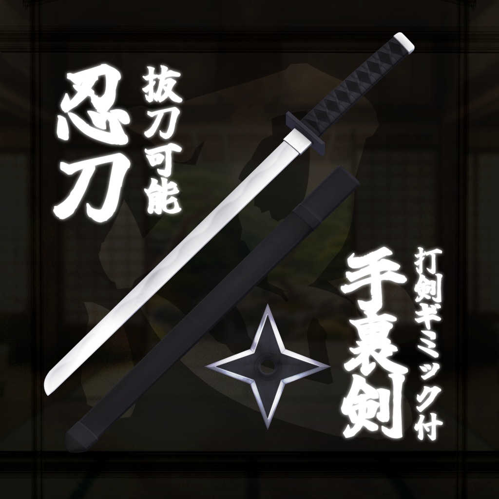 ClassicNinjaStyle ー忍ー【6複数アバター対応/武器ギミック付】