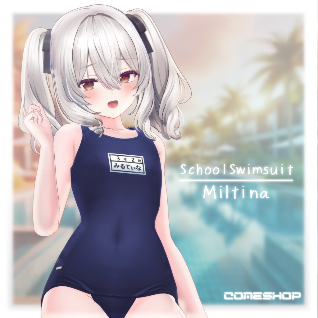 ミルティナちゃんのスクール水着(ぱつぱつ&ぺたぺた)ーSchoolSwimsuit-