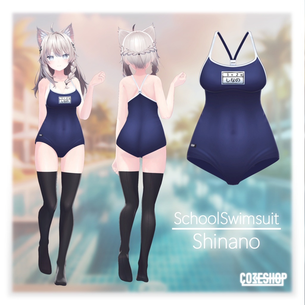 しなのちゃんのスクール水着(ぱつぱつ&ぺたぺた)ーSchoolSwimsuit-