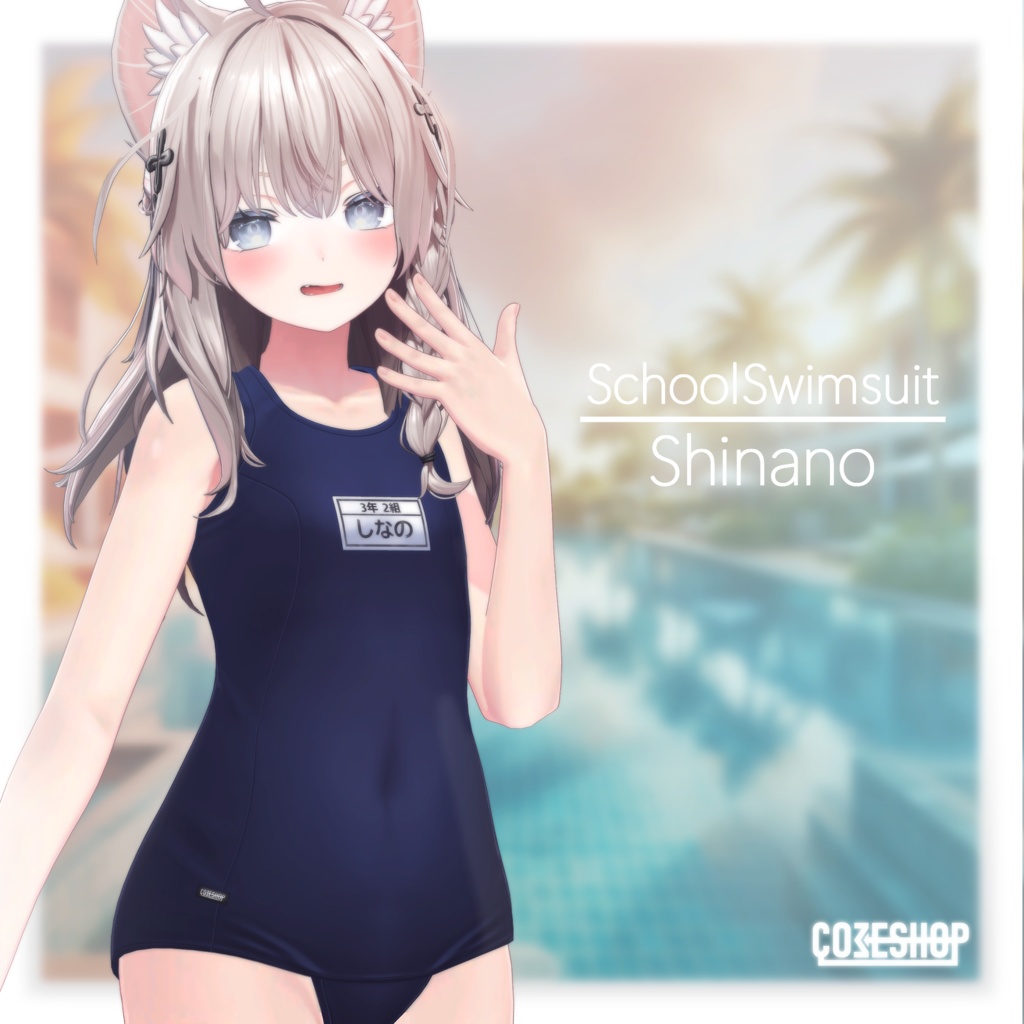 しなのちゃんのスクール水着(ぱつぱつ&ぺたぺた)ーSchoolSwimsuit-