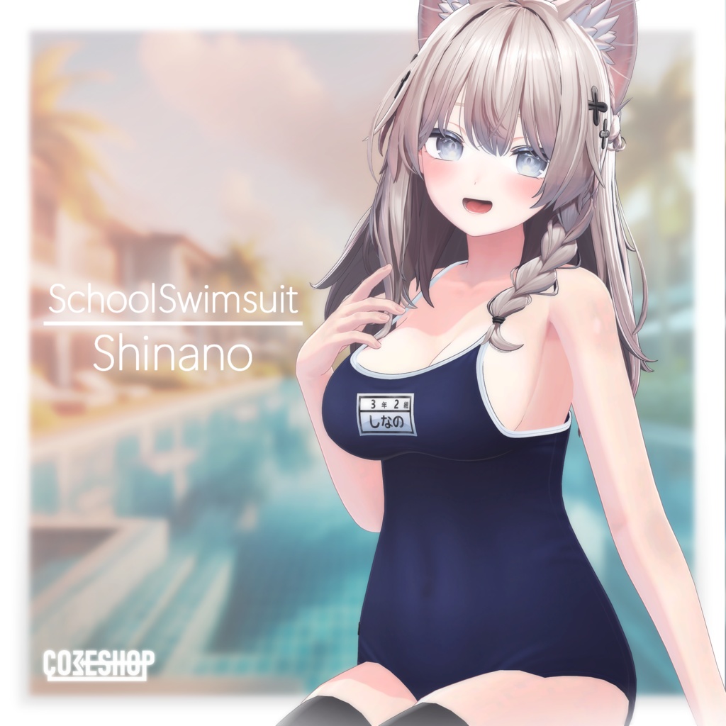しなのちゃんのスクール水着（ぱつぱつ&ぺたぺた）ｰSchoolSwimsuit-