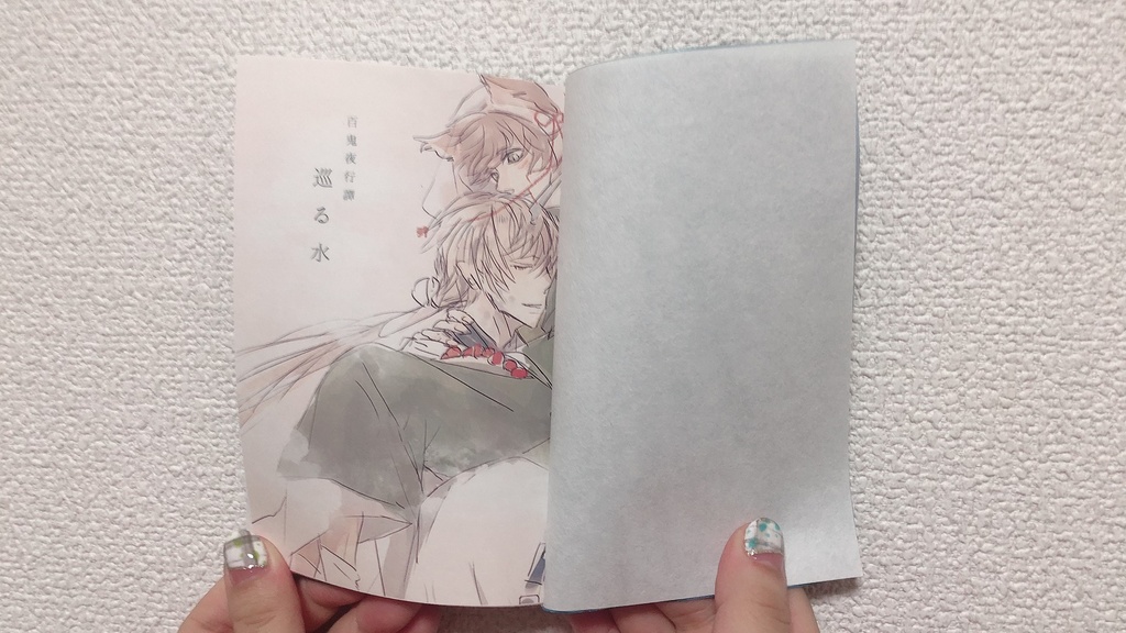 百鬼夜行譚 ~巡る水~