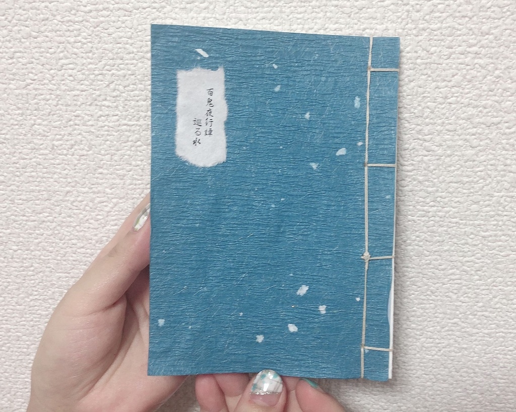 百鬼夜行譚 ～巡る水～
