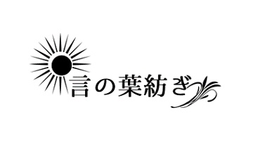 言の葉紡ぎ