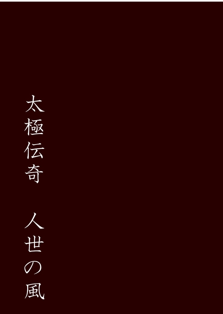 太極伝奇 ー人世の風ー