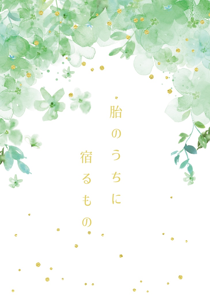 胎のうちに宿るもの