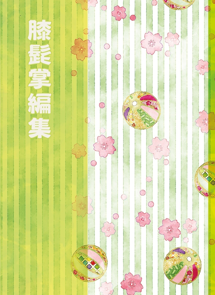 膝髭掌編集
