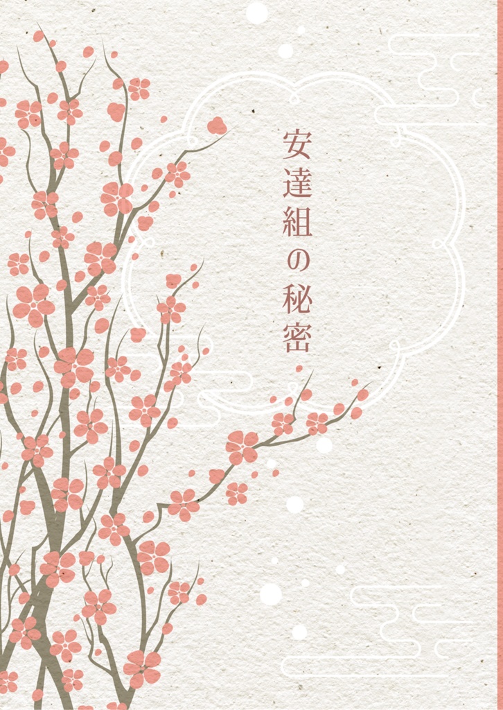 安達組の秘密