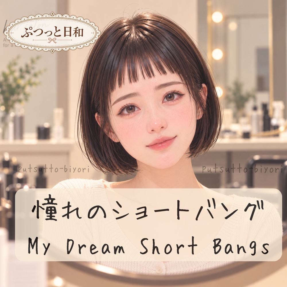 憧れのショートバング　イラスト集