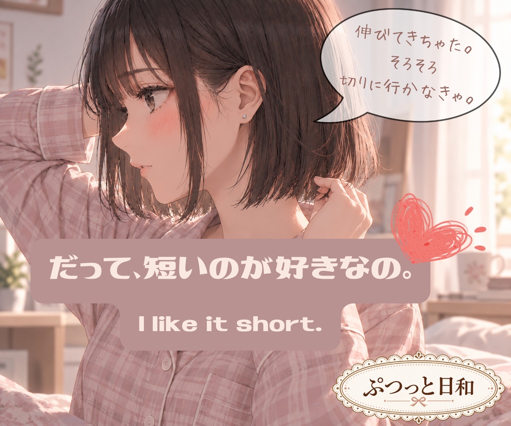 だって、短いのが好きなの。- I like it short -