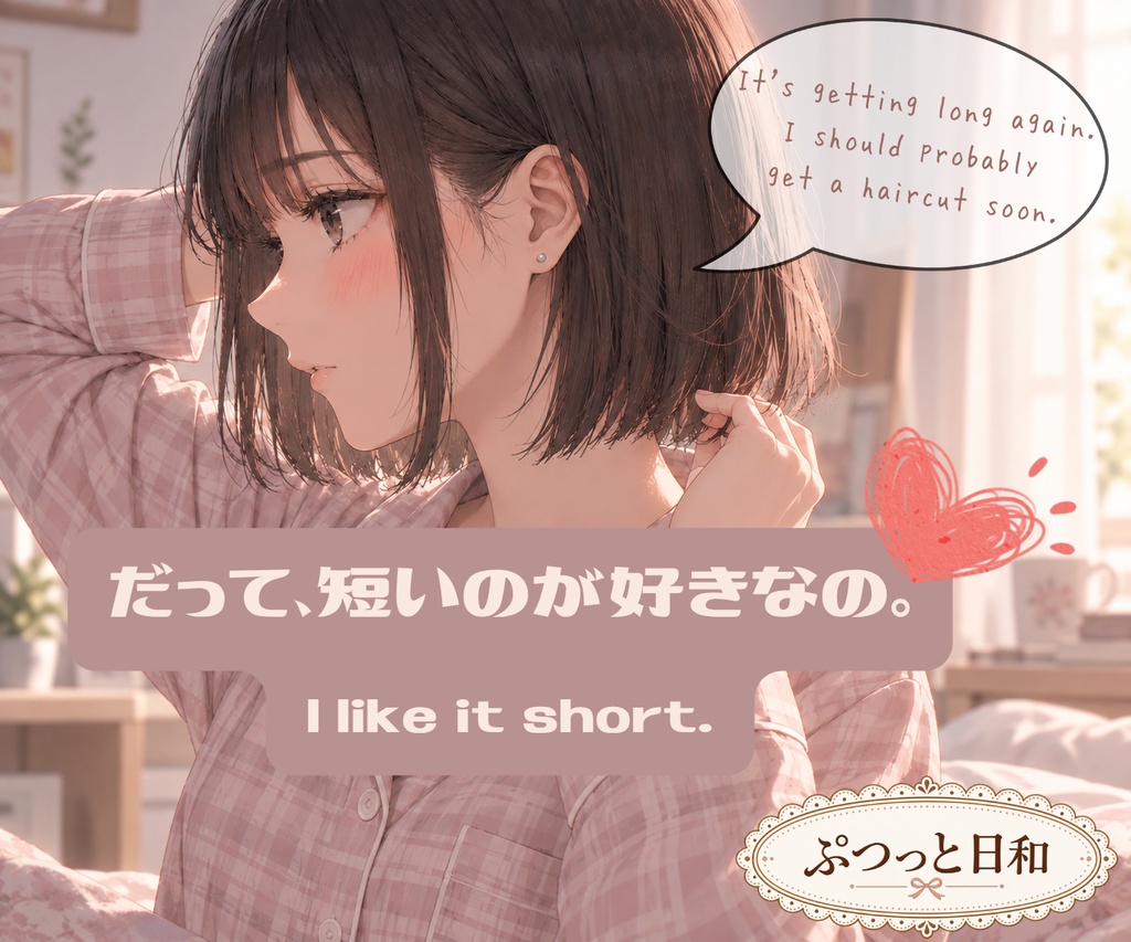 だって、短いのが好きなの。- I like it short -