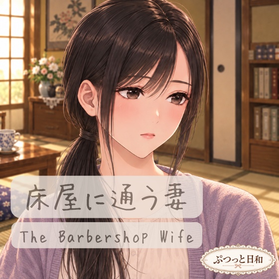 床屋に通う妻。- The Barbershop Wife -