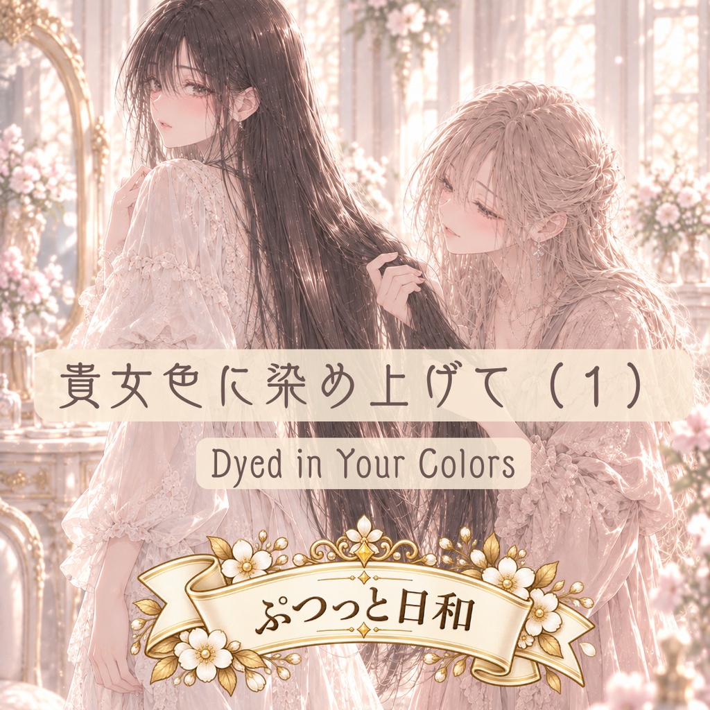 貴女色に染め上げて (1) - Dyed in Your Colors 1  -