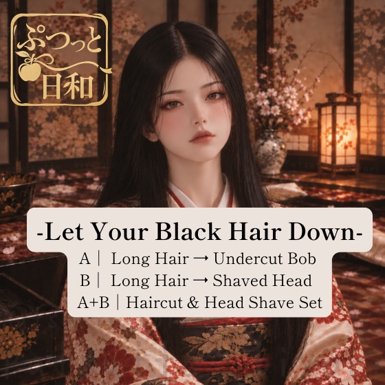 【応援企画②-1】【A】黒髪、ほどいて。-Let Your Black Hair Down- A|断髪 (黒髪ロング→刈り上げボブ)