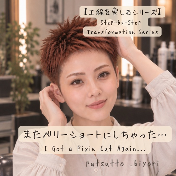 【工程フルセット】またベリーショートにしちゃった…　– I Got a Pixie Cut Again... –