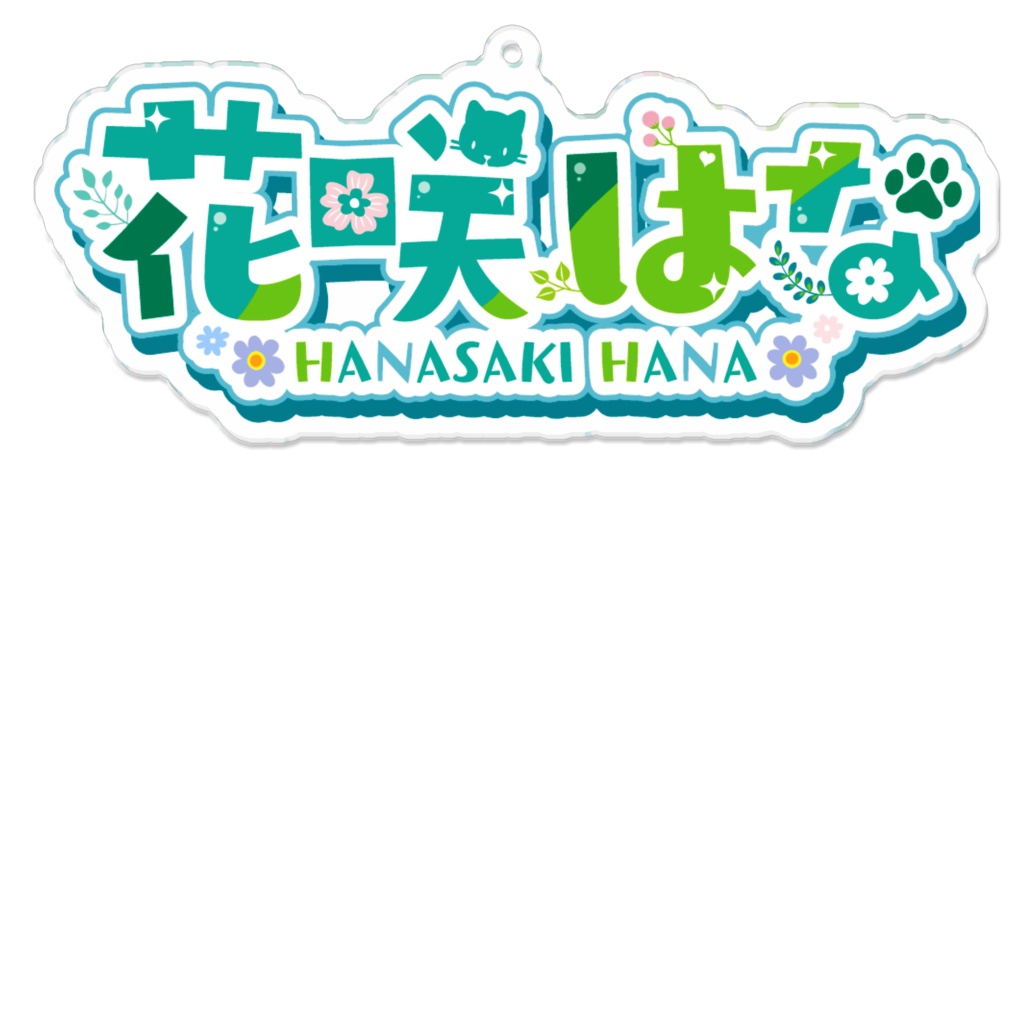 花咲はな ネームロゴアクリルキーホルダー