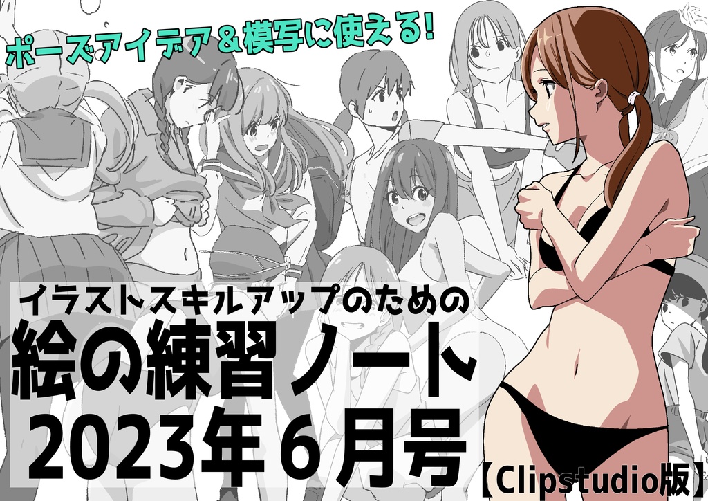 【Clipstudio版】ポーズアイデア&模写に使える!イラストスキルアップのための絵の練習帳6月号