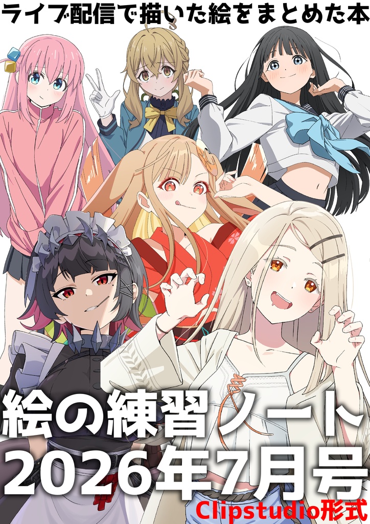【Clipstudio版】ポーズアイデア＆模写に使える！イラストスキルアップのための絵の練習帳2026年7月号