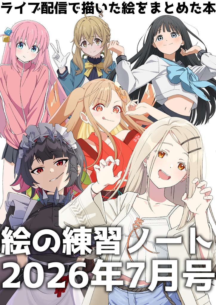 【PDF版】ポーズアイデア＆模写に使える！イラストスキルアップのための絵の練習帳2026年7月号