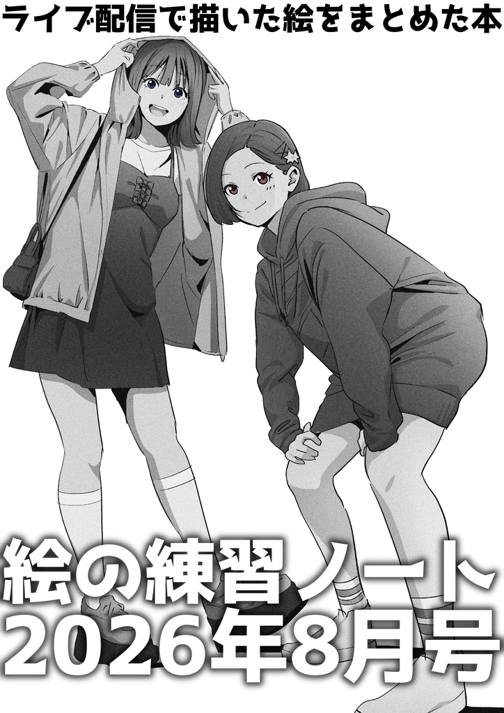【PDF版】ポーズアイデア＆模写に使える！イラストスキルアップのための絵の練習帳2026年8月号