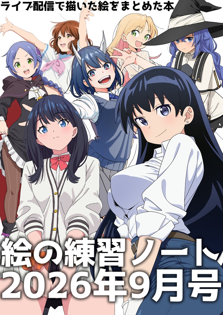 【PDF版】ポーズアイデア＆模写に使える！イラストスキルアップのための絵の練習帳2026年9月号