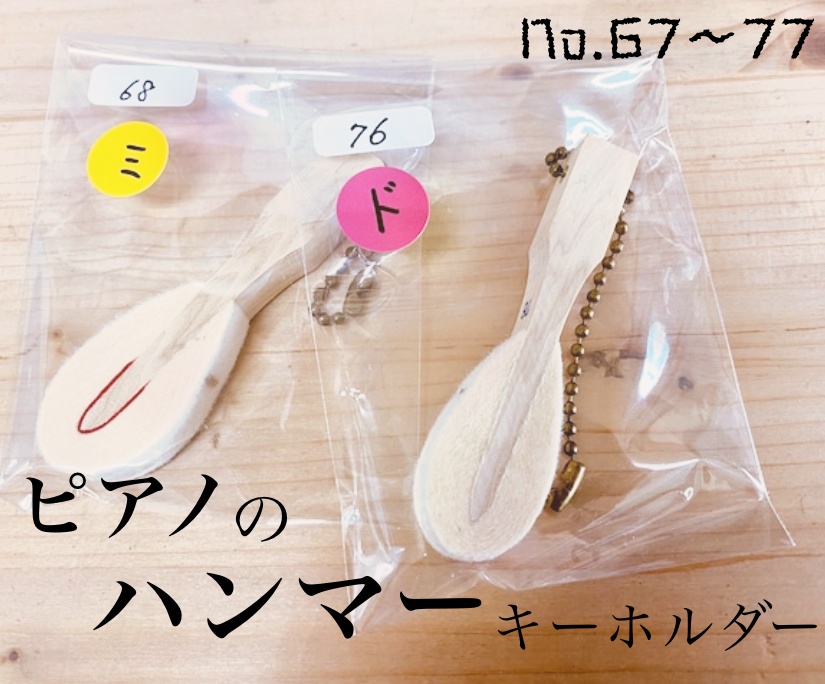 ピアノの「ハンマー」キーホルダー(No.67〜77)
